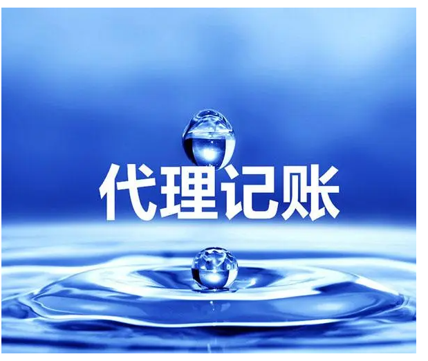 北京代理記賬一般多少費用？